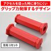 Daytona Motorcycle for Handlebars with Grippy Grips 61310 Grips, 130mm, Non-Through End, 22.2mm Diameter, GG-D-SEVEN, Red,