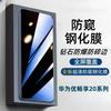 Защитная пленка от подглядывания из закаленного стекла для Huawei Youchangxiang 20Plus/20Pro SE