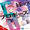 Kings Proposal Vol. 5 Light Novel by Tsunako Tsunako Paperback Book 9781975393243