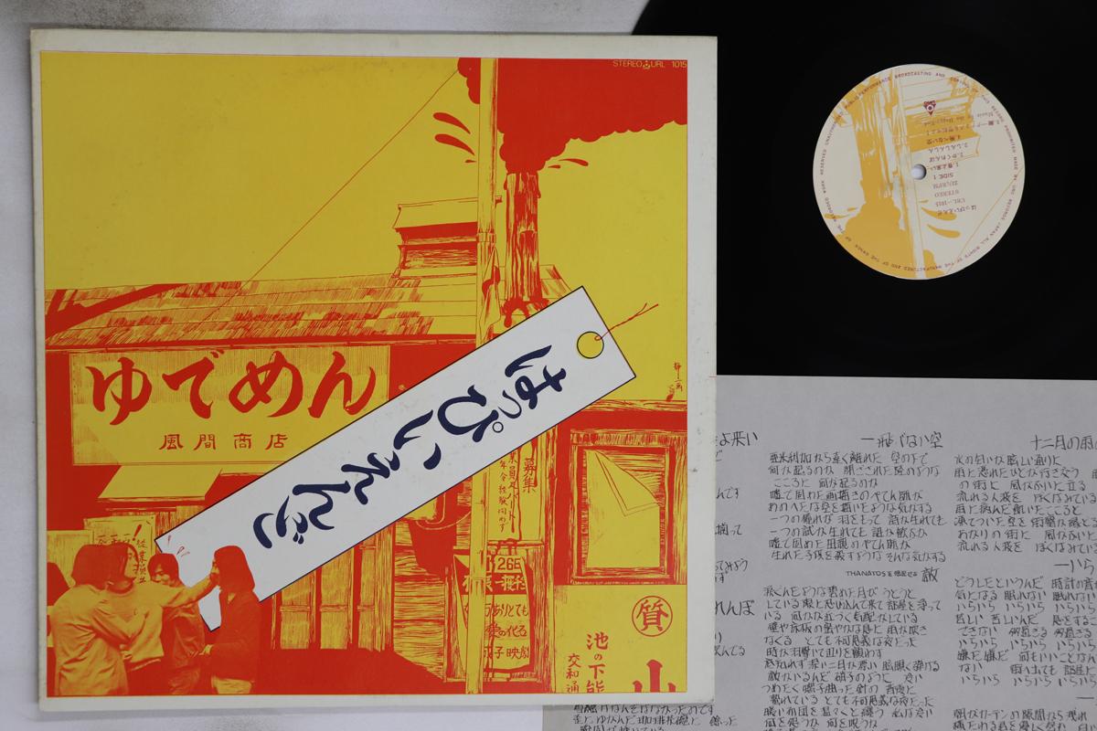 

LP Пластинка HAPPY END - Happy End (-1900 иен Печатная) URL1015 URC 1970 Япония Японский Поп/Рок Б/У