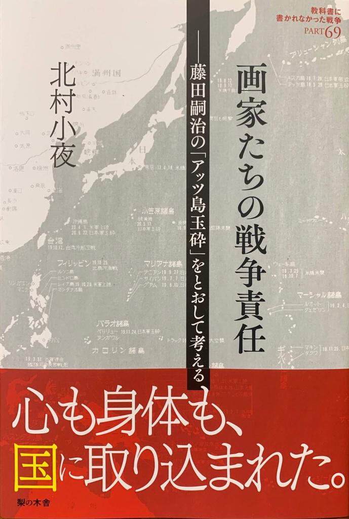 Artists' War Responsibility: Thinking Through Tsuguharu Foujita's "The Suicide Attack on Attu Island" (The War Not Written in Textbooks)
