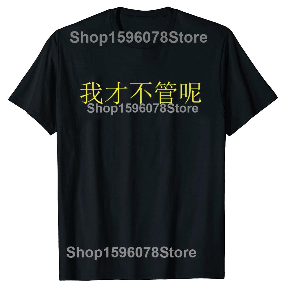 Funny I Dont Care in Mandarin China Chinese T Shirts Short Sleeve Gifts Mens Clothing Fashion Casual Loose Oversized T Shirt