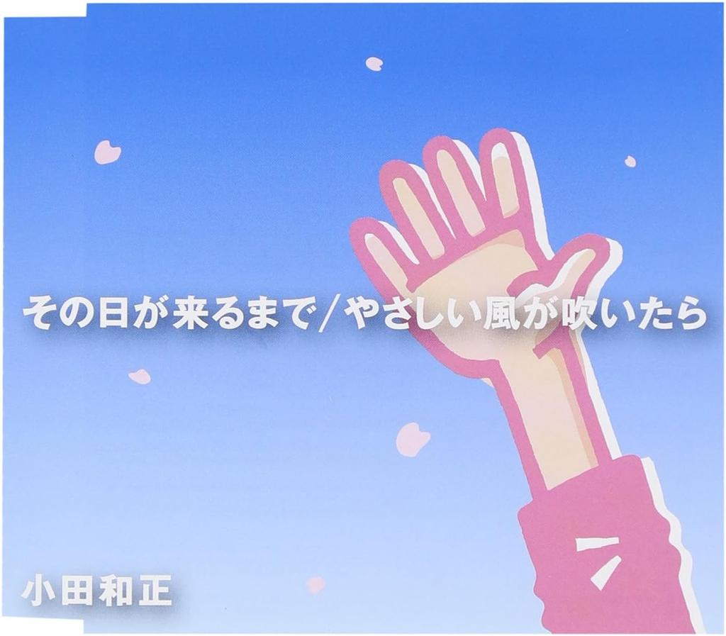 CD KAZUMASA ODA - Sonohi Ga Kurumade / Yasashii Kaze FHCL3003PROMO Japan ObiJapanese Pop/Rock Used