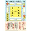 Shobunsha Book Thirteen Years In a Six-Bed Room Unforgettable People Met In the Hospital Ward Japanese Essay