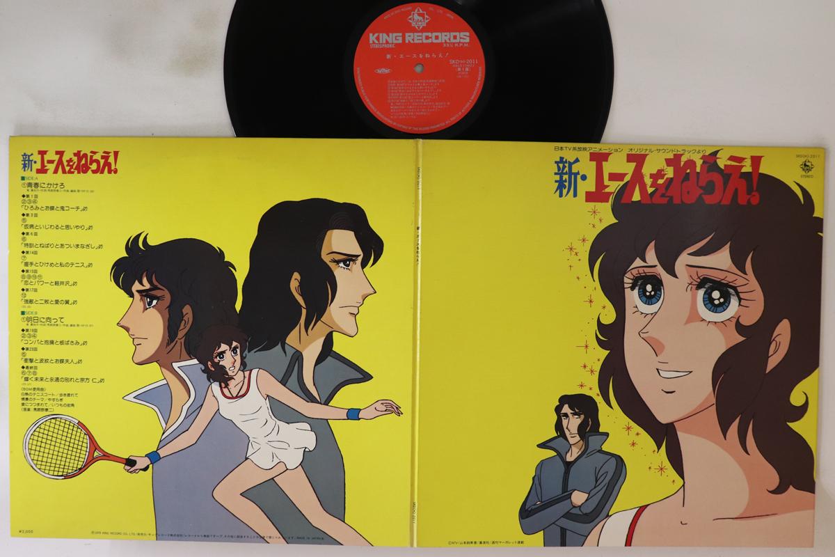 

LP Record ANIME - Shin Ace Wo Nerae! SKD2011 KING 1979 Japan Anime/Game Used