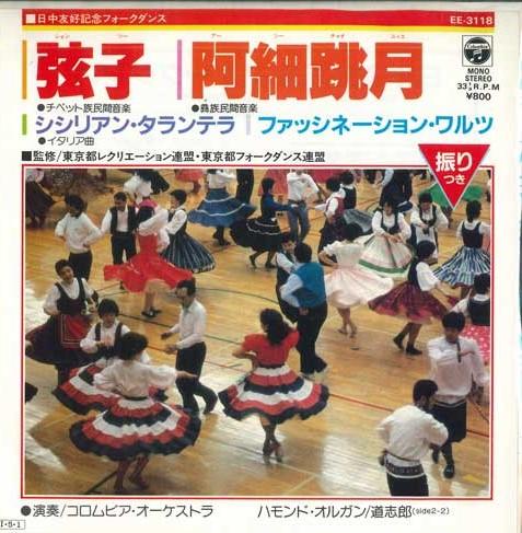 

7inch Record COLUMBIA ORCHESTRA - Folk dance commemorating Japan-Chin EE3118 COLUMBIA 1985 Japan World Music Used