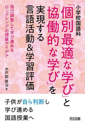 Elementary School Japanese Language Language Activities and Learning Assessments That Realize Optimized and Lesson Ideas for Learning Class