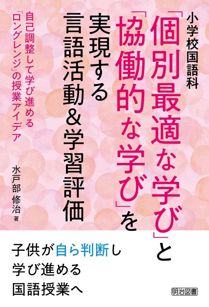 Elementary school Japanese language Language activities and learning assessments that realize optimized and lesson ideas for learning class