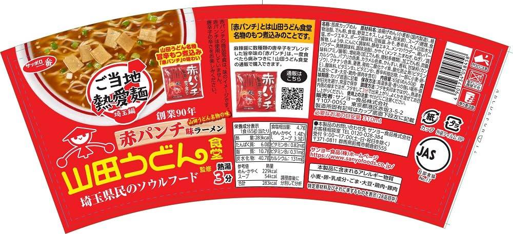 Sapporo Ichiban Locally Loved Noodles, Yamada Udon Shokudo Supervised Red Punch Flavor Ramen, 65g X 12 Packs