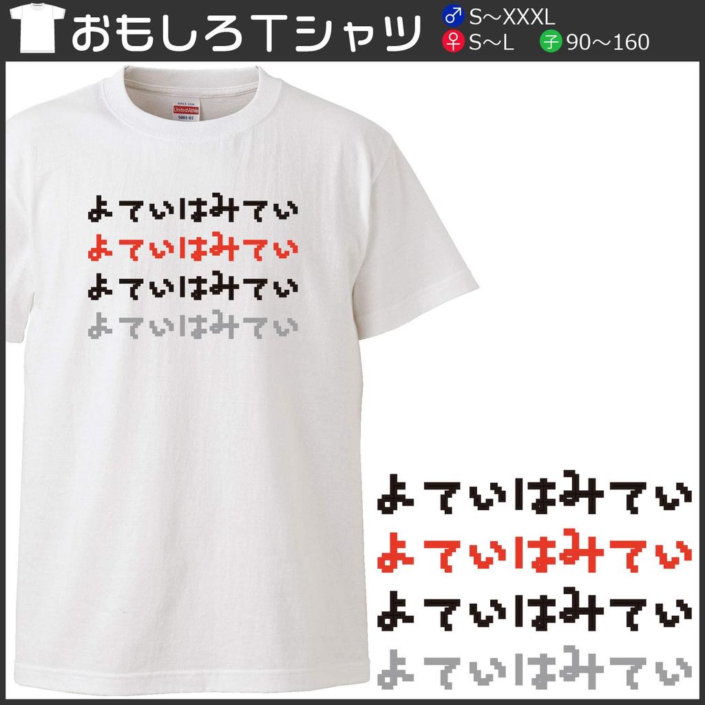 Minami funny wa No plans yet Pretending to be busy and wasting time Japanese Funny White S size Horie's t-shirt "Yotei Mitei" short-sleeved t-shirt