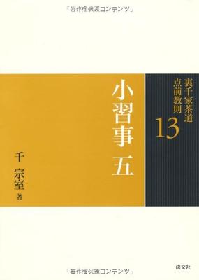 13. Lekcja 5 (Urasenke Ceremonia Herbaty Instrukcje Ceremonii Herbaty)