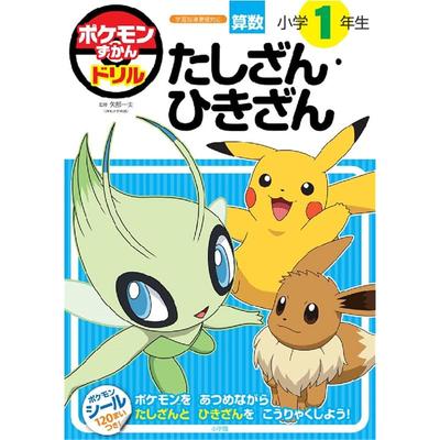 Pokémon Encyclopedia Drill for 1st Grade Elementary School Students: Addition and Subtraction (Educational Drill)