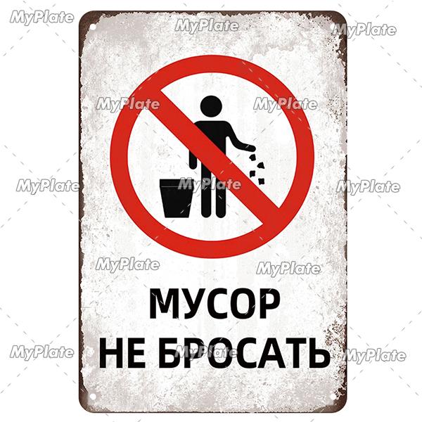 Vintage Russian Warning Metal Sign Metal Poster Tin Sign Plaque Metal Vintage Wall Decor for Bar Pub Club Man Cave Movie Custom