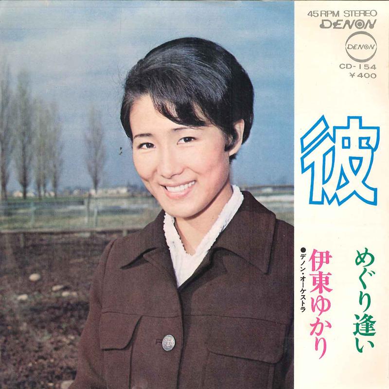 

7inch Record YUKARI ITO - Kare / Meguriai CD154 DENON 1972 Japan Japanese Pop/Rock Used