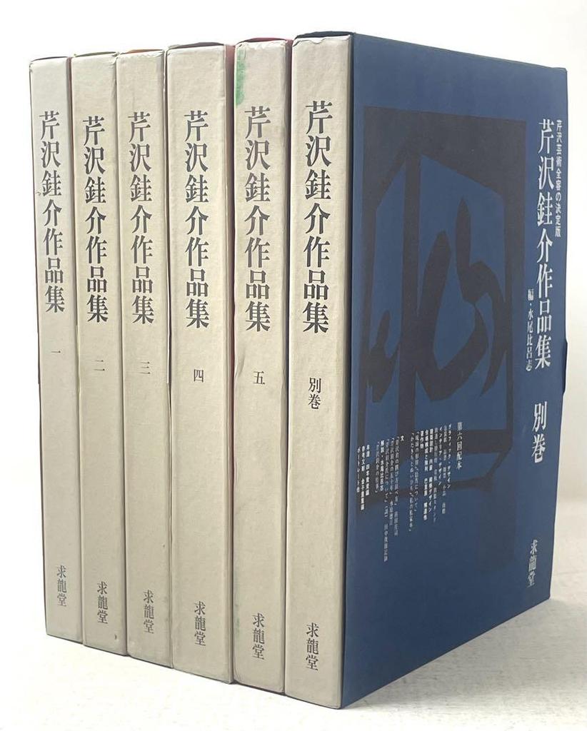 [USED] Serizawa Keisuke's Collected Works, Complete Set of 6 Volumes (5 Separate Volumes), Kyuryudo, Edited by Mizuo Hiroshi