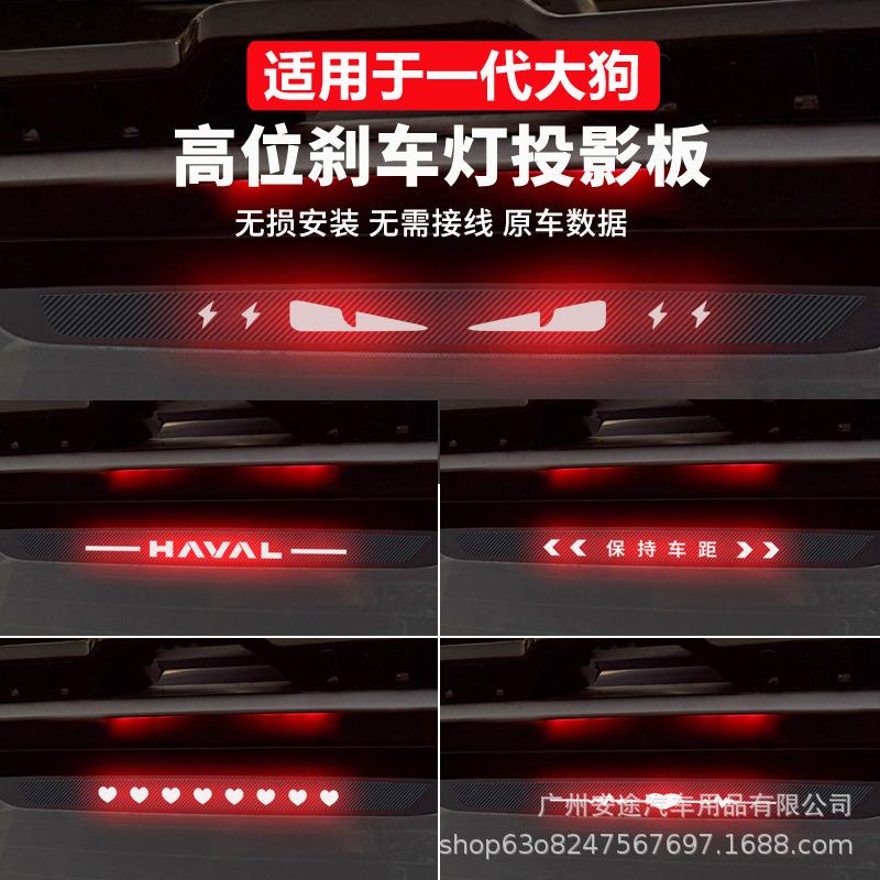 

Haval Big Dog Gen 1 Custom Brake Light Projector Sticker HAVAL + Horizontal Stripes