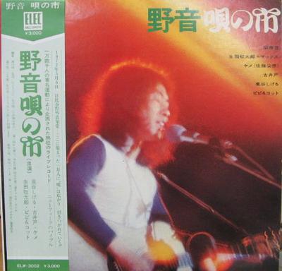 LP Record VARIOUS - Yaon Uta No Ichi ELW3002 ELEC 1972 Japan Obi Japanese Pop/Rock Used