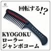 KYOGOKU Roller Jumbo Comb