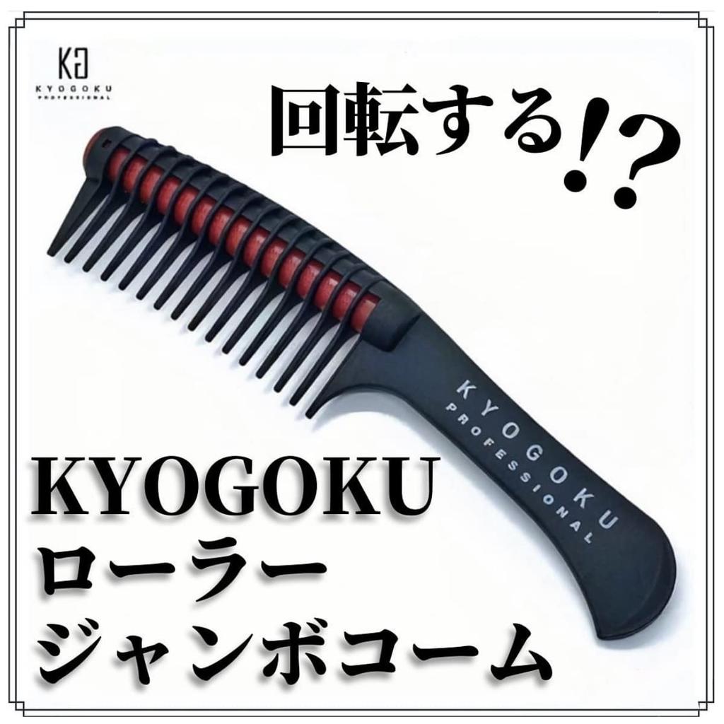 KYOGOKU Roller Jumbo Comb