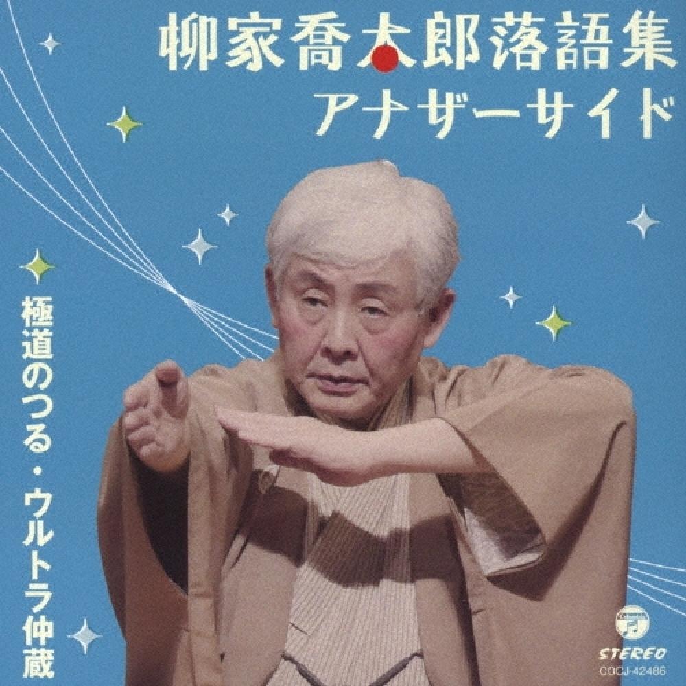 

Yanagiya Kyotaro Rakugo Collection Another Side Gokud Tsuru Ultra Nakaz