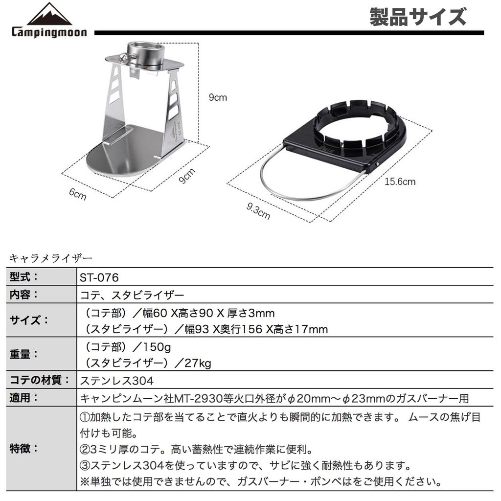 CAMPING MOON Caramelizer Iron Stabilizer Set ST-076