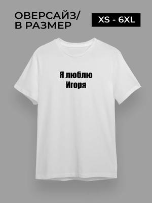 I Love Igor T-shirt