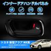 Just Fit For AQUA MX Series 2021~ Door Inner Handle Cover, Garnish, Door Knob,
