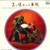 LP Record VARIOUS - Aa Natsukashi No Gunka NW6078 TOSHIBA RECORDS Japan Military Used