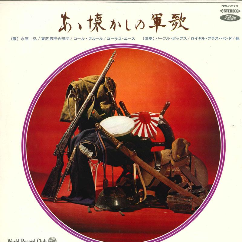 LP Record VARIOUS - Aa natsukashi no gunka NW6078 TOSHIBA RECORDS Japan Military Used