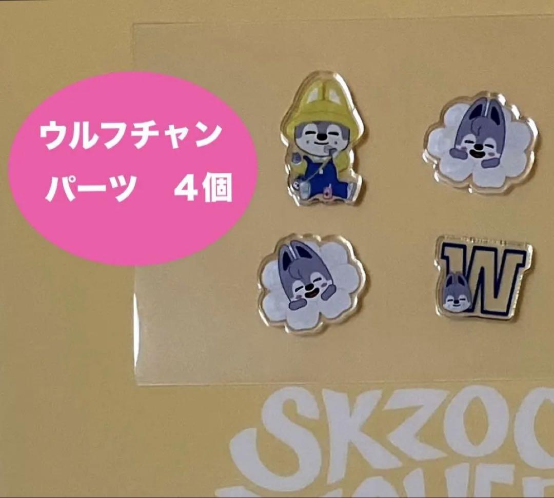 

[USED] SKZOO Pop-up Venue Limited Custom Key Chain Parts Wolfchan 4 Pieces