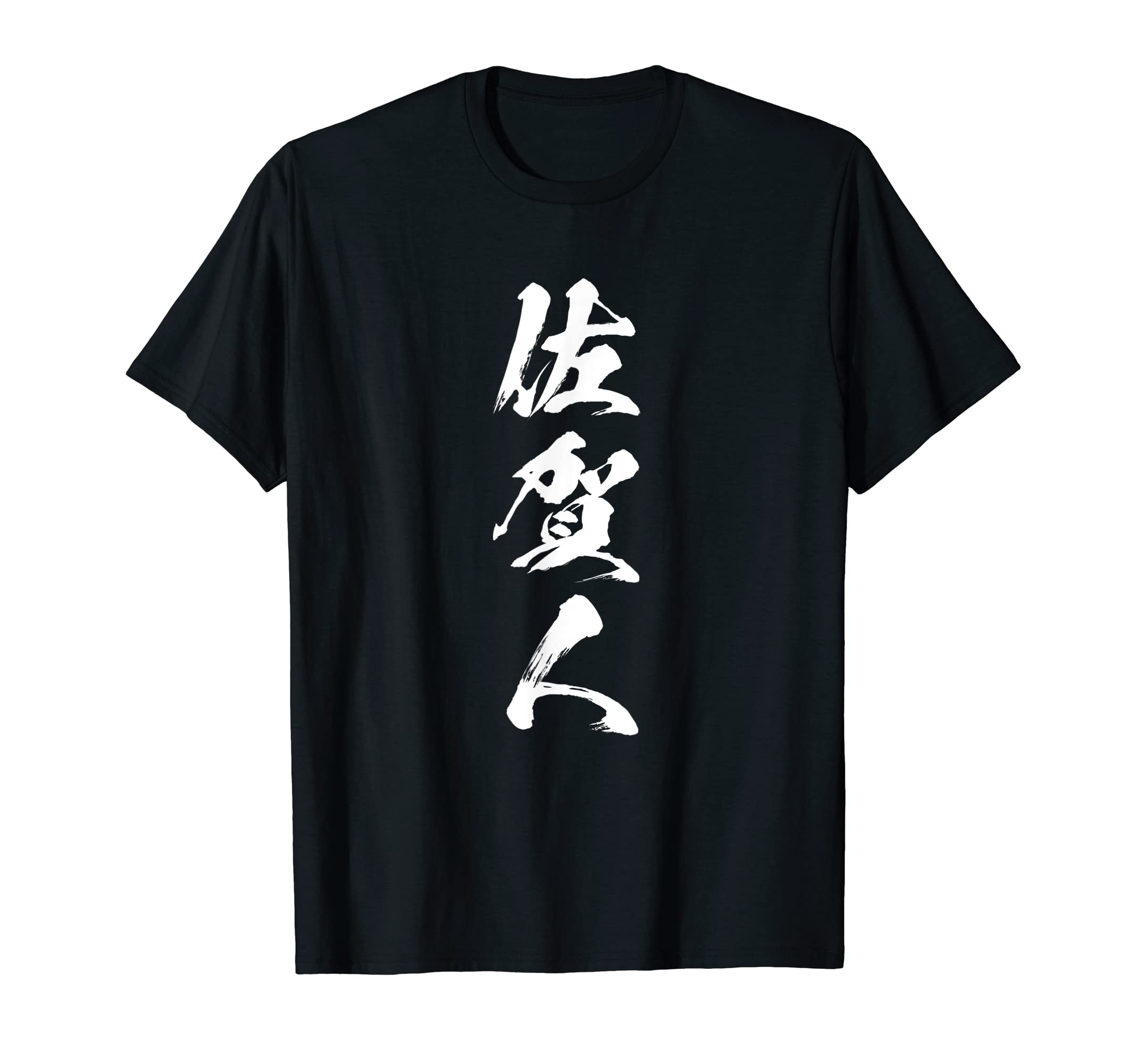 

[Saga People] Prefectural Prefecture Local Calligraphy Brush Calligraphy Funny Lettering Funny Text Gag Material Laughable Text T-Shirt