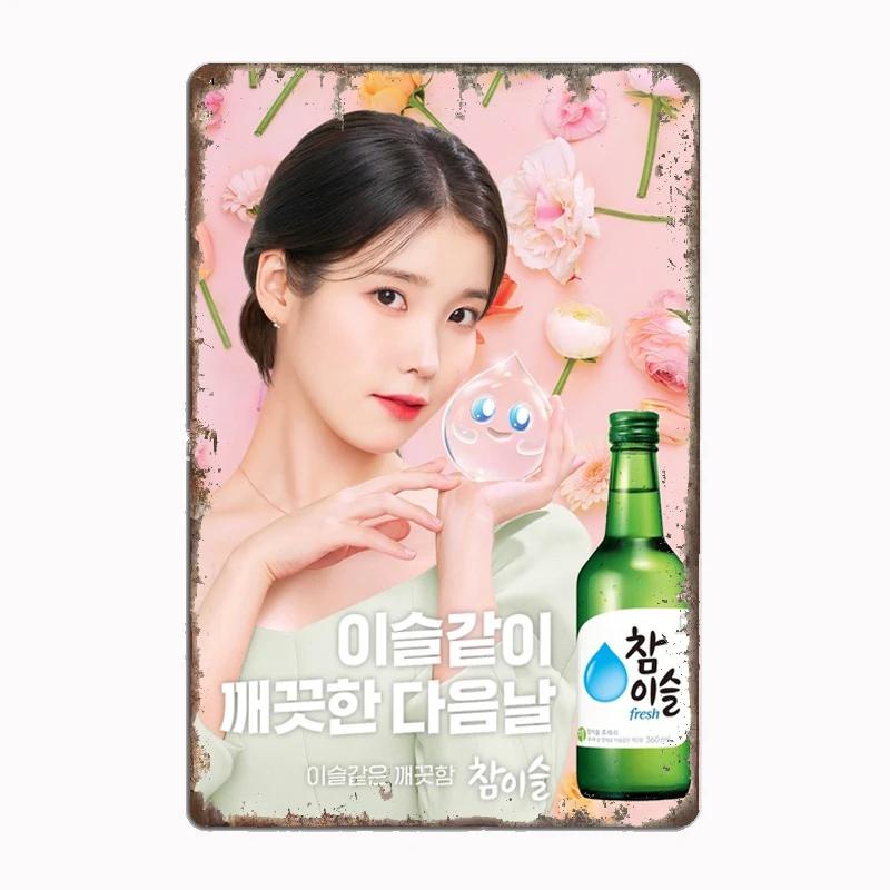 Iu Soju Metal Sign Mural Painting Cinema Living Room Cinema Funny Poster Retro Man Cave Home Tavern Wall Decoration Tin Painting