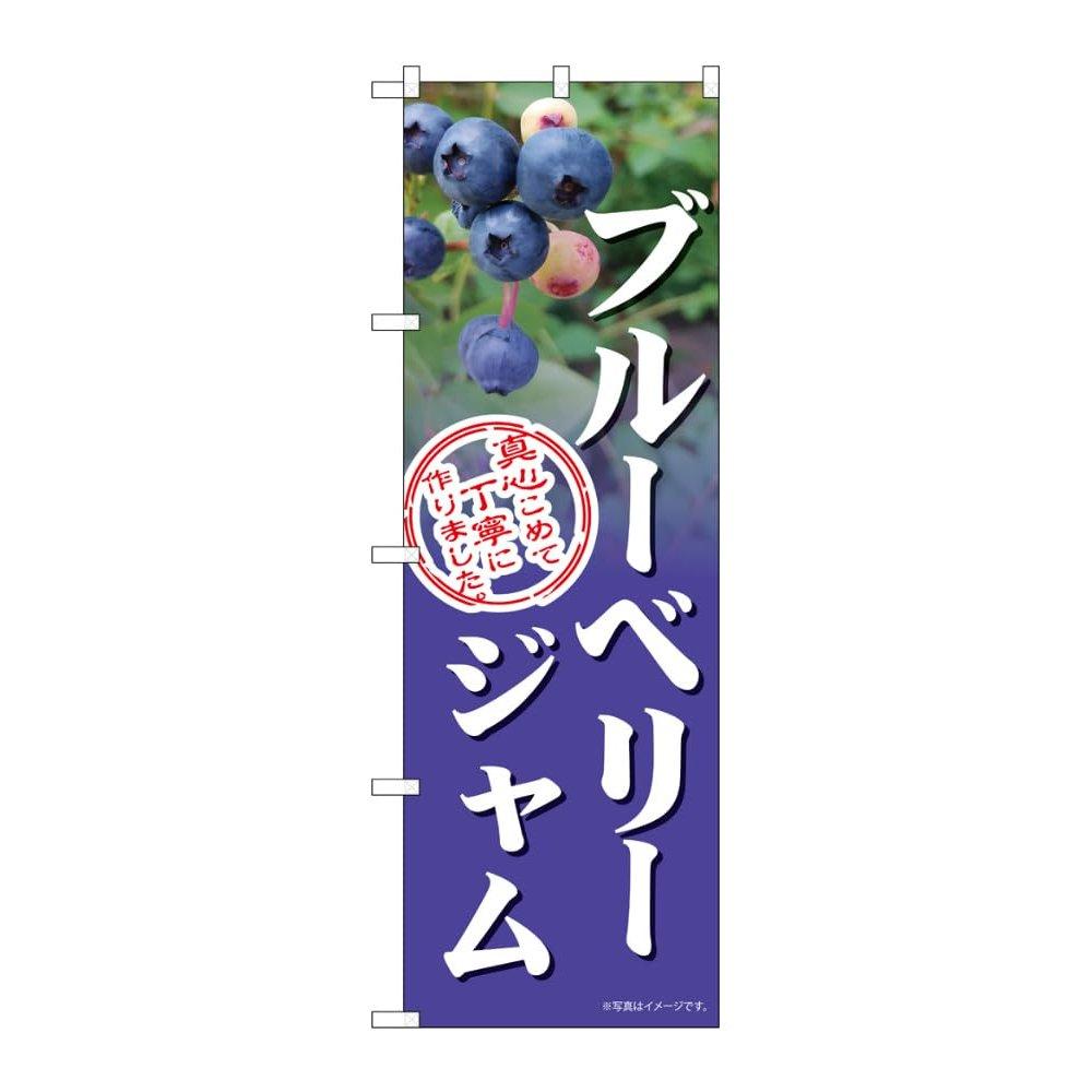Noboriya Kobo Japanese Nobori Flag Blueberry Jam Shop Banner Sign 60x180cm Ponjee Durable Stitched Made-to-Order