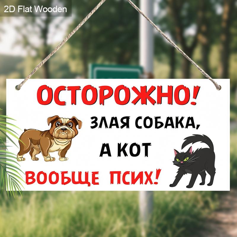 2pcs Russian Wooden Cat and Dog Warning Signs - Rectangle Hanging Ornament for Front Door, Wall, Outdoor Decor - Ideal Gift for Friend & Family