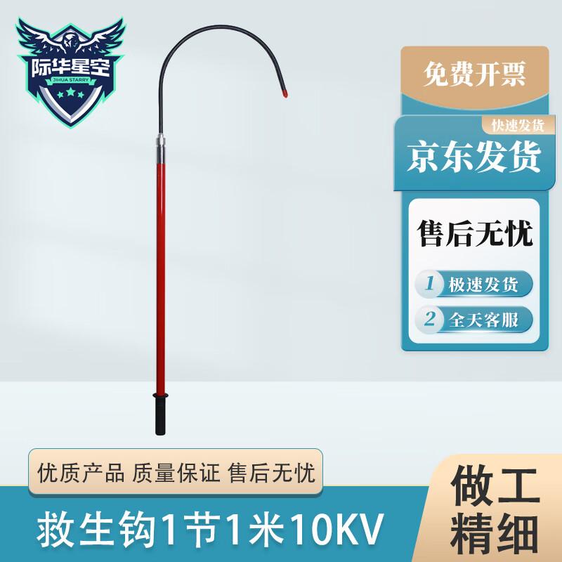 Jihua Starry Sky Emergency Insulated Rescue Hook