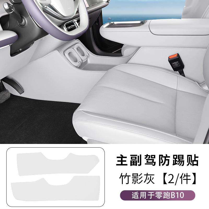 For Leapmotor B10 Car Center Console Side Anti Kick Pads Interior Protection Custom Auto Modification Supplies
