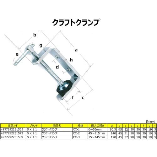SK11 (SK11) Craft Clamp Maximum Opening Width 55~115mm CC-2