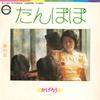7inch Record KAGEROU  Tanpopo  Yume No Oka A132 CANYON 1972 Japan Japanese PopRock Used
