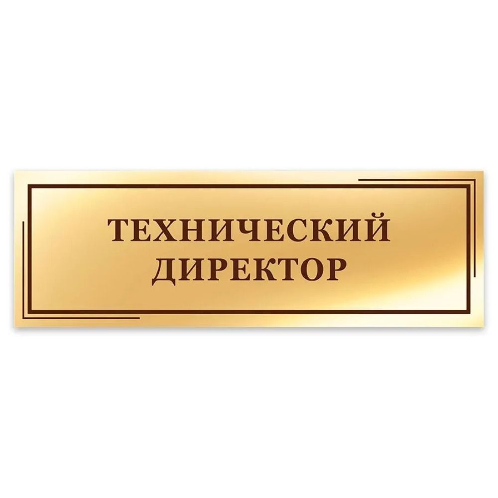

Door Sign: Technical Director 40x10cm