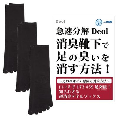 Deol Deodorizing Socks Booklet Made In Japan Set of 3 Men's Five-Toe Socks, (Men's Five-Toe Socks), Odor-Free Socks, Included, (Sizes