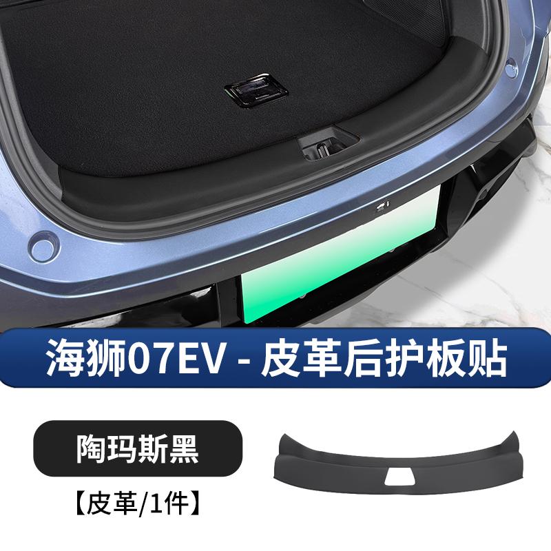 For BYD SEALION 07 EV Car Trunk Rear Guard Plate Thickened Leather Protection Sticker