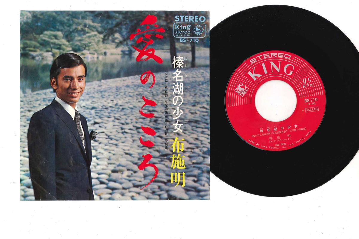 

7-дюймовая пластинка AKIRA FUSE - Ai No Kokoro/ Harunako No Shojo BS710 KING 1967 Япония Японская поп/рок Б/У