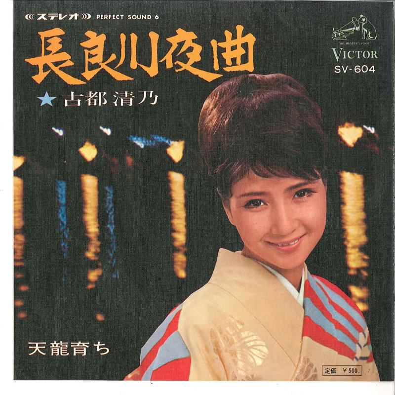 7inch Record KIYONO KOTO - Nagaragawa Yakyoku / Tenryuu Sodach SV604 VICTOR 1967 Japan Japanese Pop/Rock Used