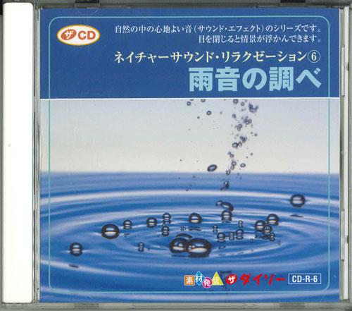 

CD VARIOUS Nature Sound Relaxation 6 CDR6 Japan Sound Effects Nature Used