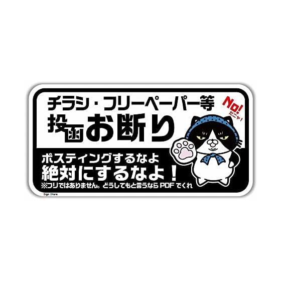 SignStore "No Flyers" Sticker - Cute Cat Design (8cm x 16cm) - Waterproof & UV Resistant - Japanese Made