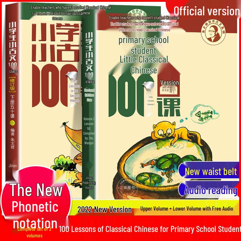 100 Classical Chinese Lessons for Primary Students: Zhu Wenjun Edition, Vols 1 & 2 - Reading Training