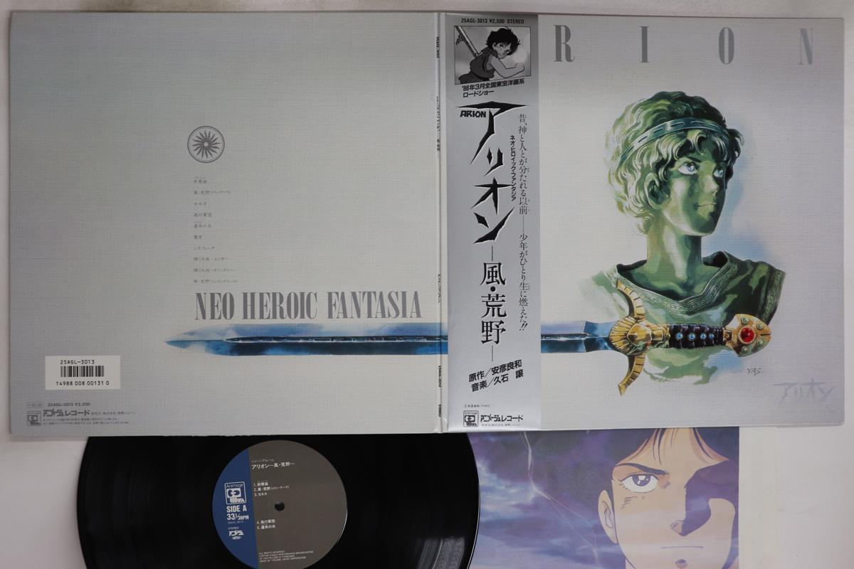 

LP Record ANIME, JOE HISAISHI - Arion Image Album 25AGL3013 ANIMAGE 1985 Japan Obi Anime/Game Used