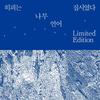 Hippie Was a Gypsy - 1st Album Tree + 2nd Album Language Combination Album [2LP]