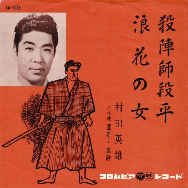 

7-дюймовая пластинка ХИДЕО МУРАТА - Татешидампей / Нанива но онна SA1045 COLUMBIA 1962 Япония Японская традиционная/фолк Б/У