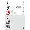Chikara wo Nuku Renshuu: How to Cultivate an Unshakable Self Self-Help Book by Gentosha